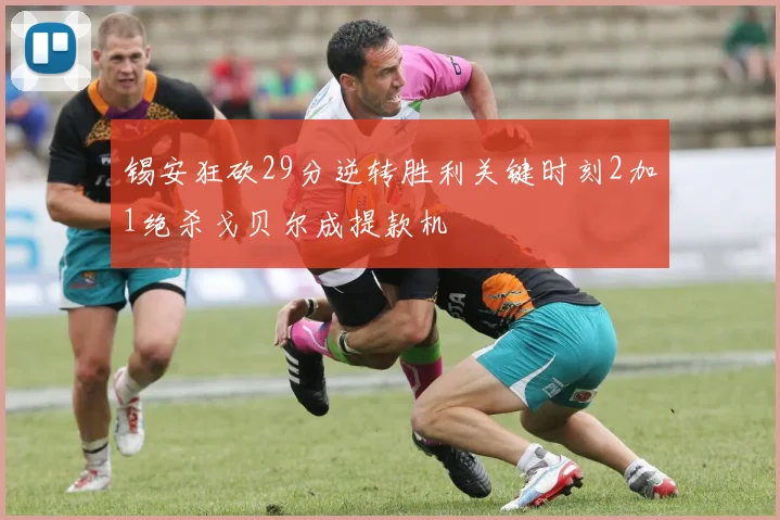 锡安狂砍29分逆转胜利关键时刻2加1绝杀戈贝尔成提款机