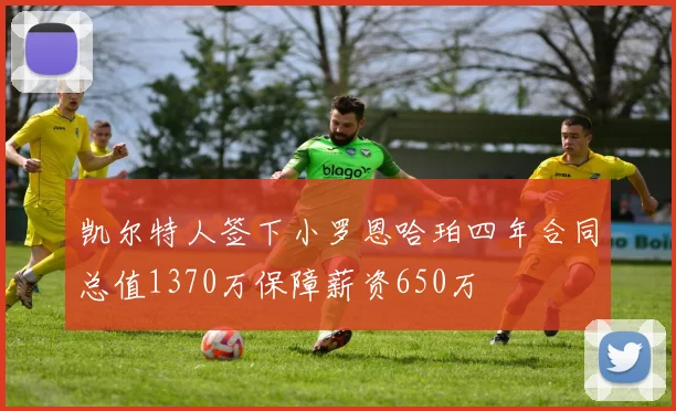 凯尔特人签下小罗恩哈珀四年合同总值1370万保障薪资650万