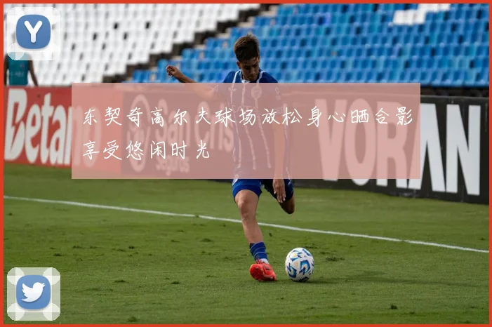 东契奇高尔夫球场放松身心晒合影享受悠闲时光