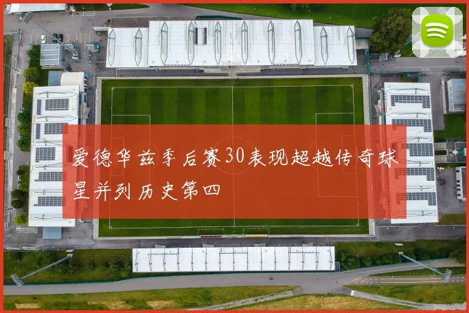 爱德华兹季后赛30表现超越传奇球星并列历史第四