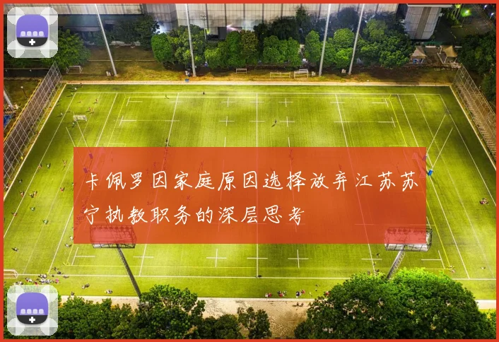 卡佩罗因家庭原因选择放弃江苏苏宁执教职务的深层思考