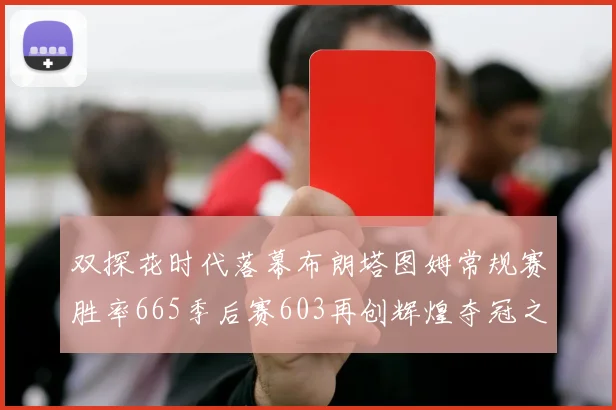 双探花时代落幕布朗塔图姆常规赛胜率665季后赛603再创辉煌夺冠之路